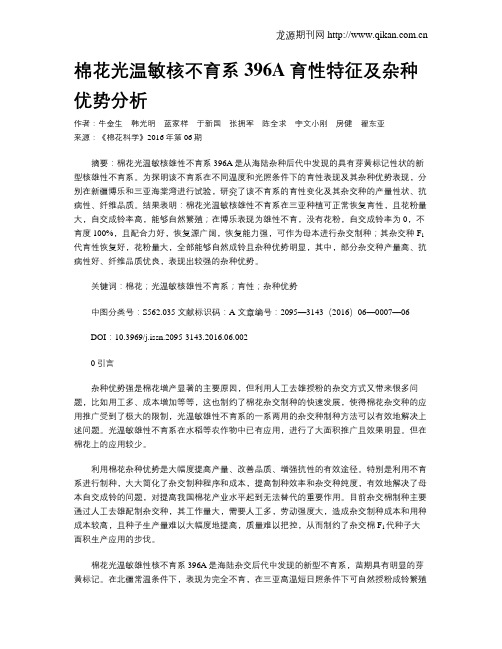 棉花光温敏核不育系396A育性特征及杂种优势分析