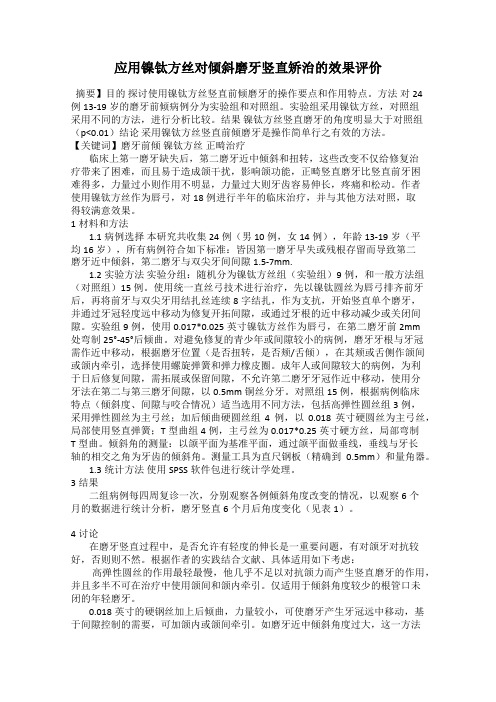 应用镍钛方丝对倾斜磨牙竖直矫治的效果评价