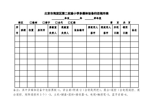20140713多媒体设备领用及交接表-清宁