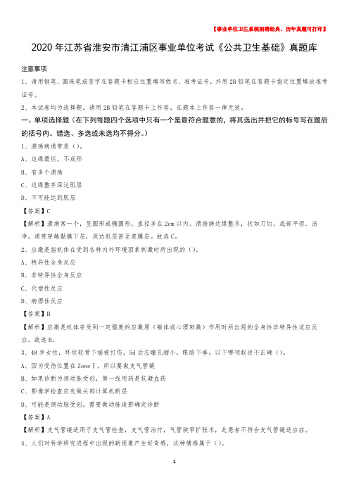 2020年江苏省淮安市清江浦区事业单位考试《公共卫生基础》真题库