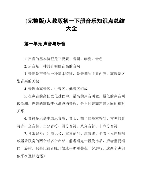 (完整版)人教版初一下册音乐知识点总结大全