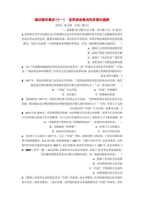 2019版高考历史一轮复习第5单元科学社会主义从理论到实践第11讲世界政治格局的多极化趋势课后限时集训
