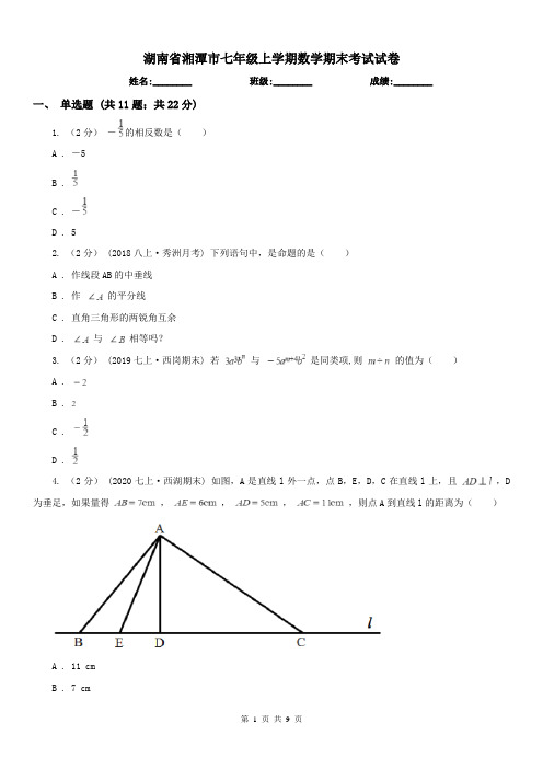 湖南省湘潭市七年级上学期数学期末考试试卷 