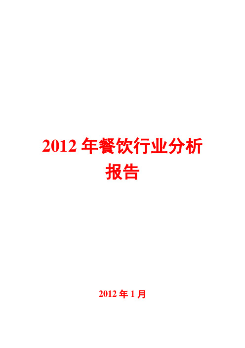 餐饮行业分析报告2012