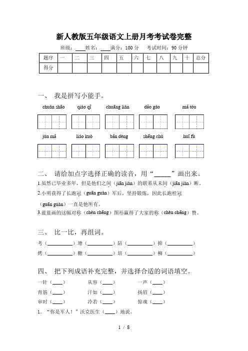 新人教版五年级语文上册月考考试卷完整