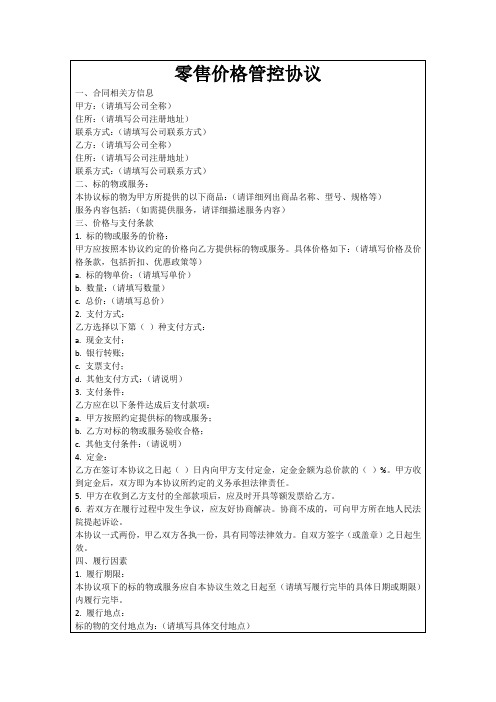 零售价格管控协议