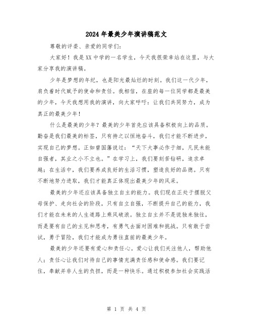 2024年最美少年演讲稿范文(2篇)