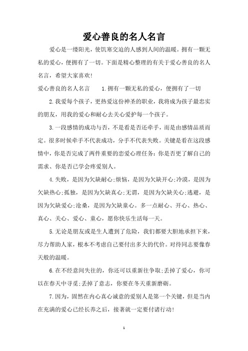 爱心善良的名人名言(精编版)