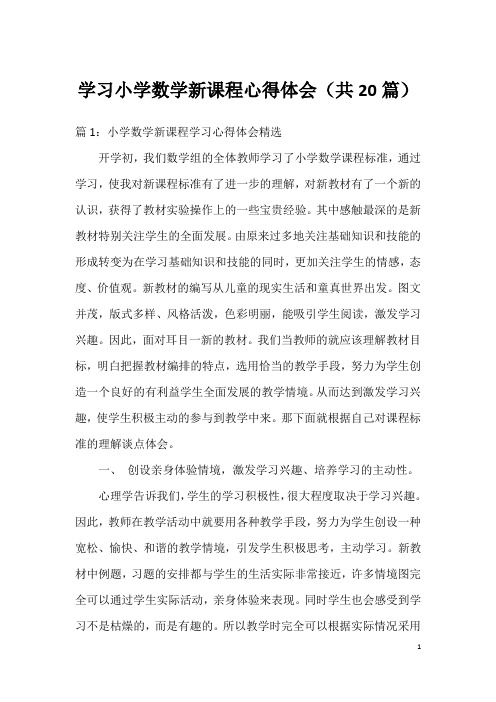 学习小学数学新课程心得体会(共20篇)