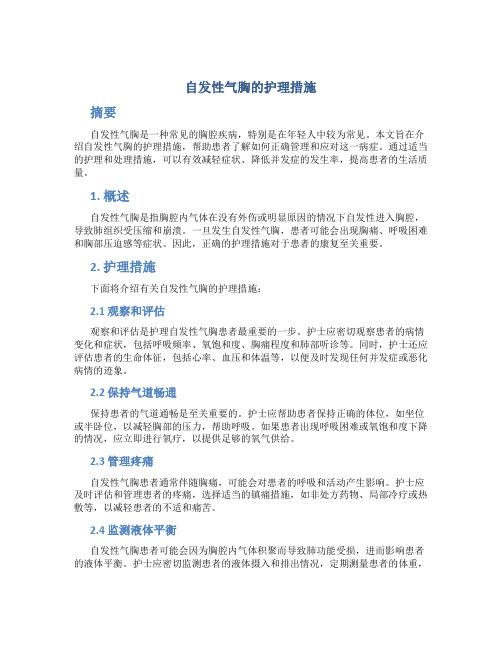 自发性气胸的护理措施