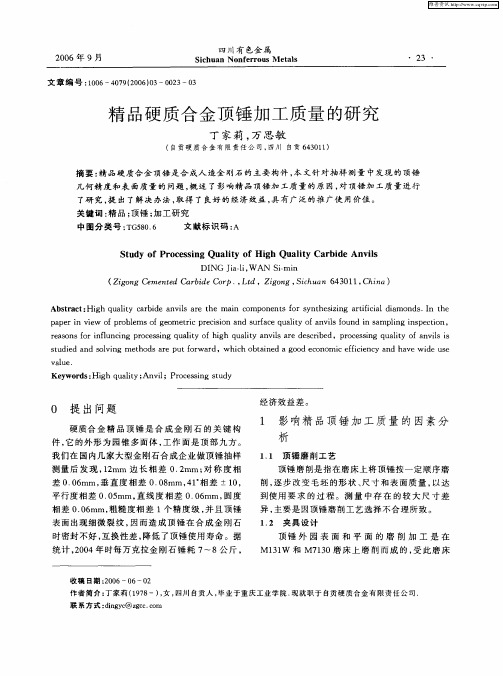 精品硬质合金顶锤加工质量的研究