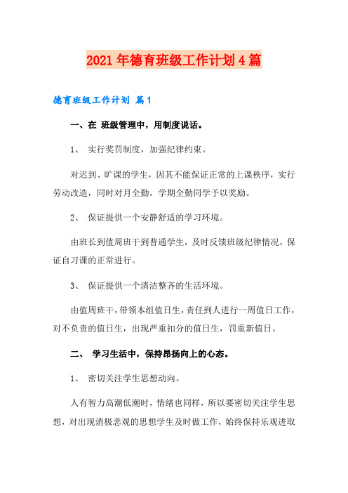 2021年德育班级工作计划4篇【模板】