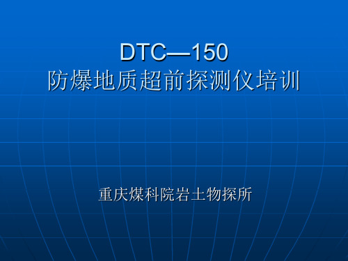 DTC—150培训.ppt