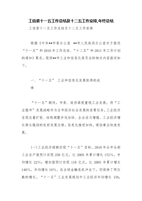 工信委十一五工作总结及十二五工作安排,年终总结【精品范文】