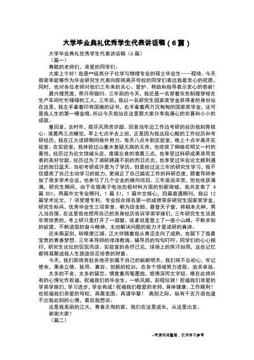 大学毕业典礼优秀学生代表讲话稿(6篇)