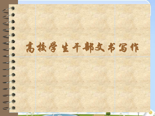 高校学生干部文书写作技巧培训(ppt 26页)