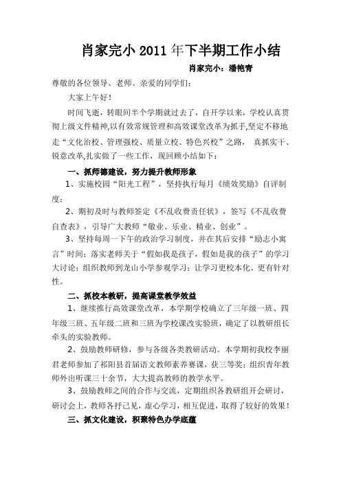 肖家完小2011年下半期工作小结