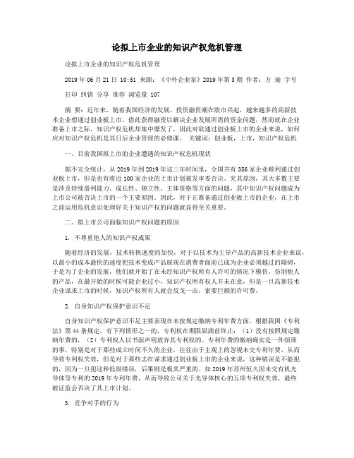 论拟上市企业的知识产权危机管理