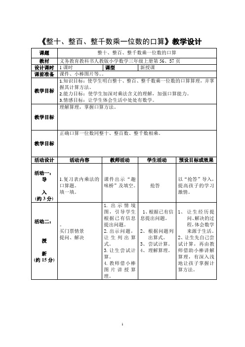 整十、整百、整千数乘一位数的口算