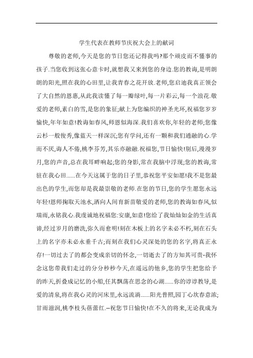 学生代表在教师节庆祝大会上的献词