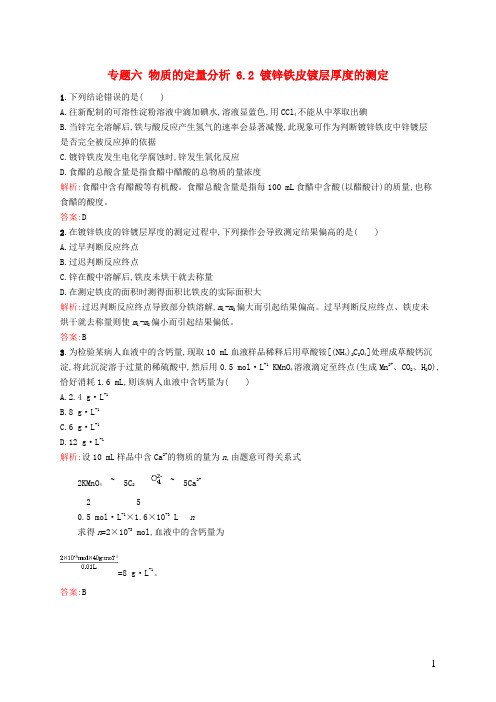 2017-2018学年高中化学专题六物质的定量分析6.2镀锌铁皮镀层厚度的测定同步训练苏教版选修6