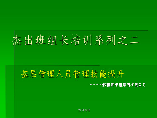 基层管理人员管理技能提升