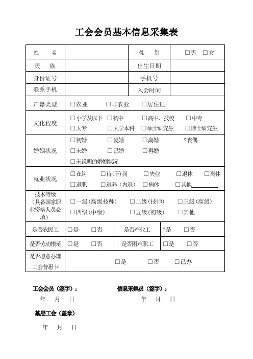 工会会员基本信息采集表
