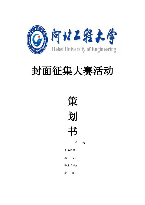 封皮征集大赛活动策划书