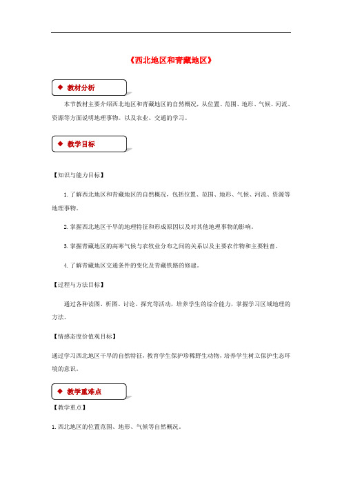 八年级地理下册 5.3西北地区和青藏地区教案 (新版)湘教版