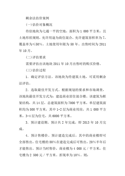 5剩余法案例