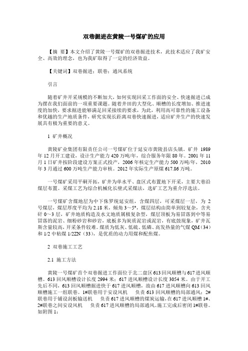 双巷掘进在黄陵一号煤矿的应用