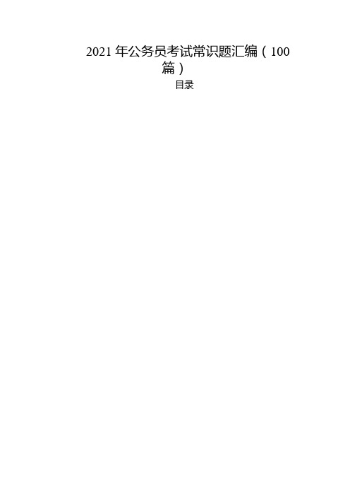 2021年公务员考试常识题汇编(100篇)