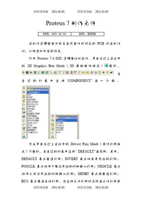 Proteus中自己制作元件说明之欧阳体创编