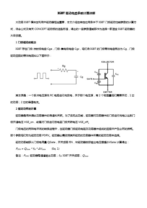 IGBT驱动电路参数计算详解