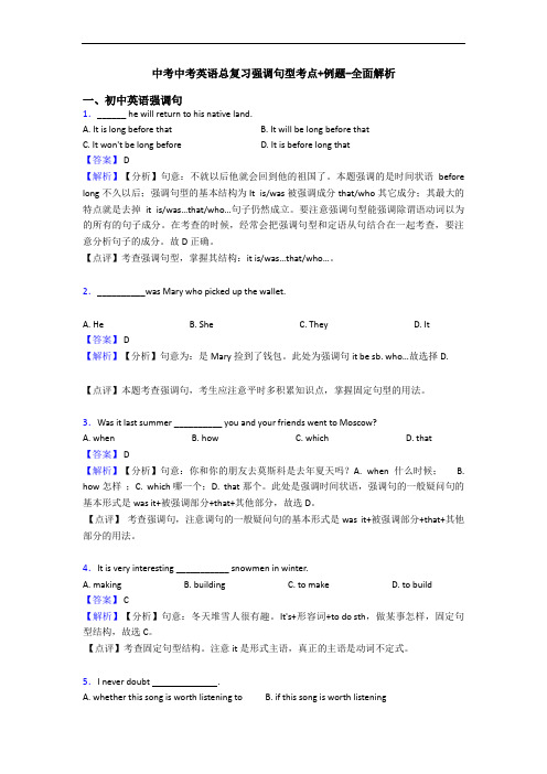 中考中考英语总复习强调句型考点+例题-全面解析