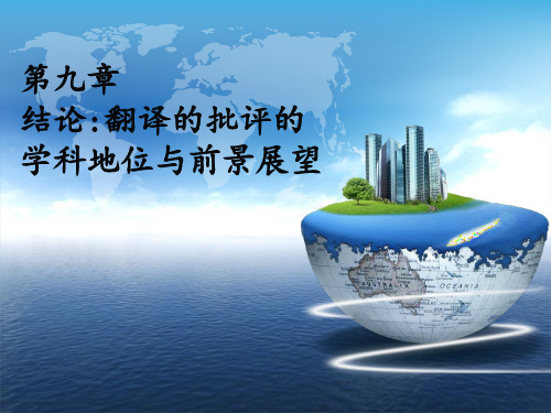 第九章翻译批评