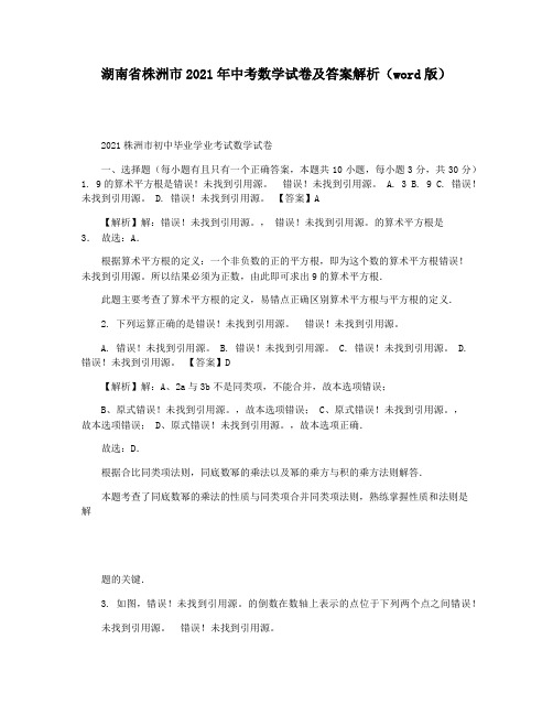 湖南省株洲市2021年中考数学试卷及答案解析(word版)