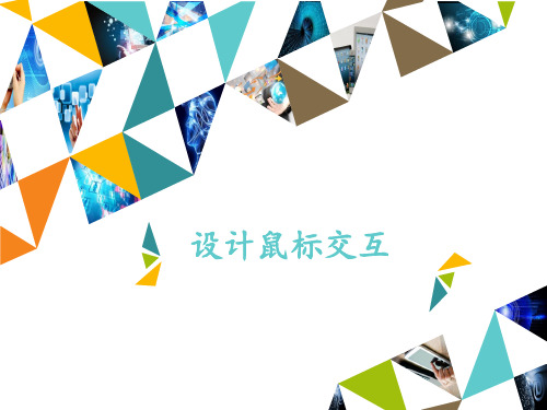 冀教版八年级全一册信息技术课件 第4课 设计鼠标交互