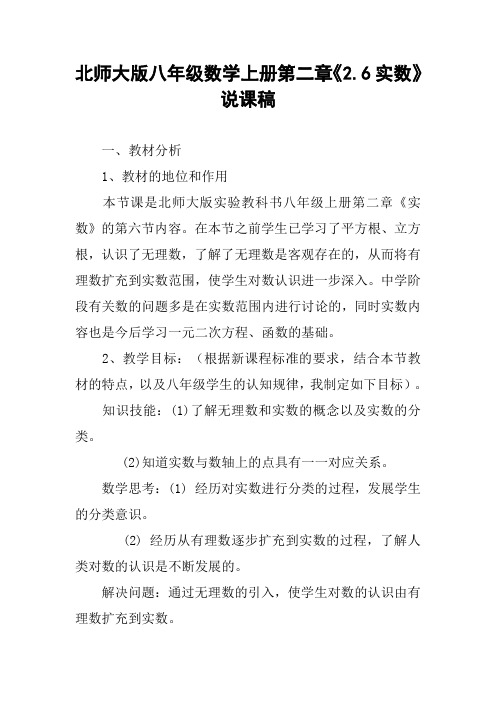 北师大版八年级数学上册第二章《2.6实数》说课稿