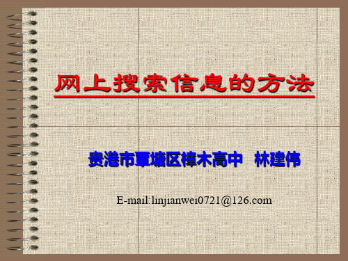 网上搜索信息的方法