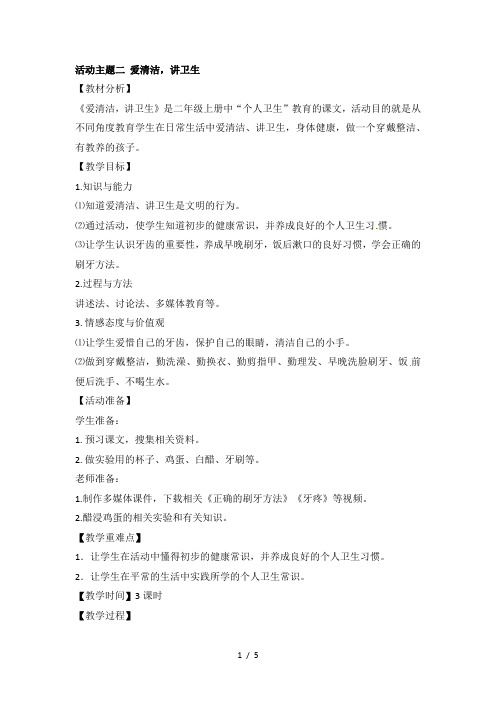 二年级上品德教案-爱清洁,讲卫生_科教版