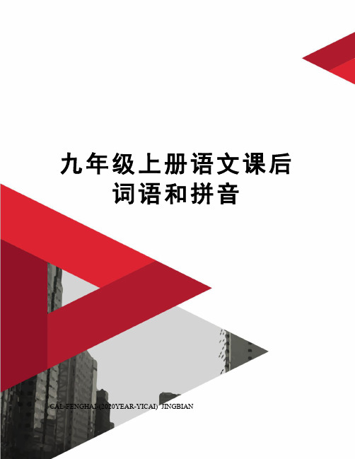 九年级上册语文课后词语和拼音