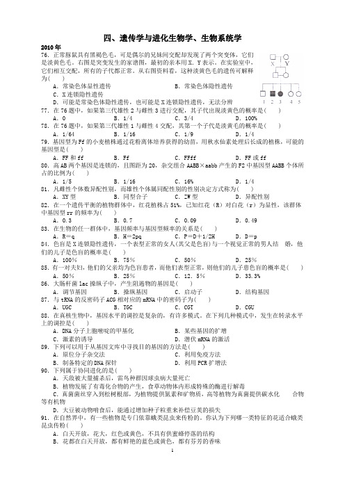 10-15安徽省中学生生物学竞赛预赛试卷分类汇编四、遗传学与进化生物学、生物系统学