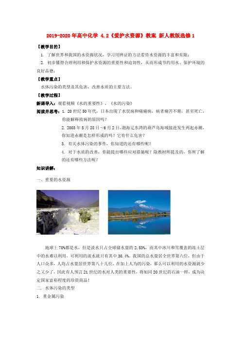 2019-2020年高中化学 4.2《爱护水资源》教案 新人教版选修1