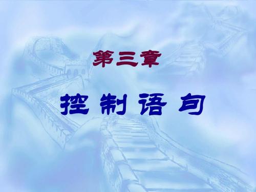 第三章 控制语句
