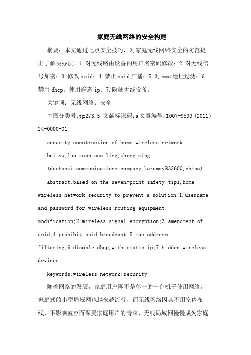 家庭无线网络安全构建论文