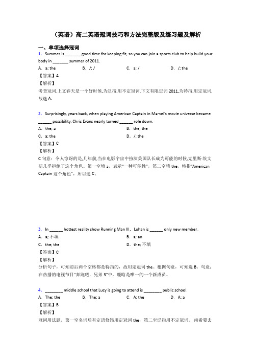 (英语)高二英语冠词技巧和方法完整版及练习题及解析