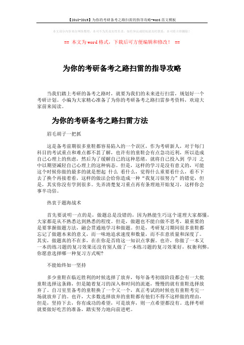 【2018-2019】为你的考研备考之路扫雷的指导攻略-word范文模板 (4页)