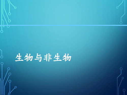 三年级下1 生物与非生物 冀教版