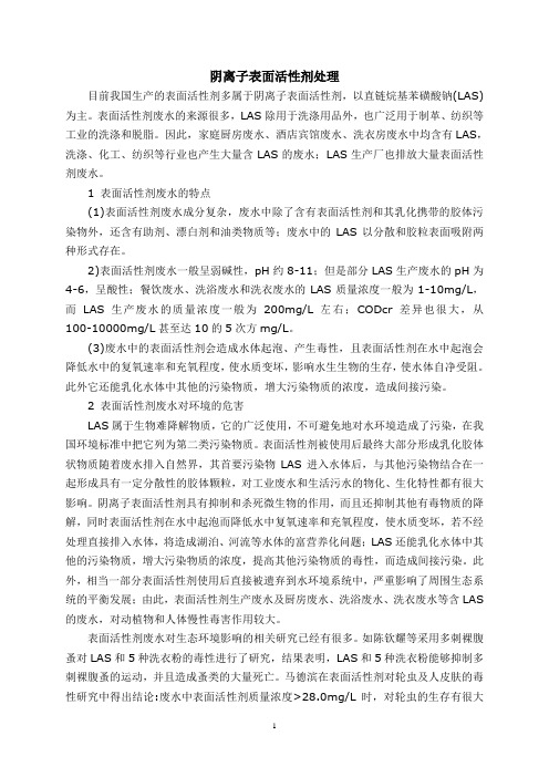 LAS阴离子表面活性剂及其处理工艺